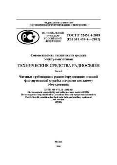 GOST R 52459.4-2009