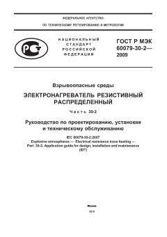 GOST R IEC 60079-30-2-2009