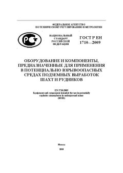 GOST R EN 1710-2009