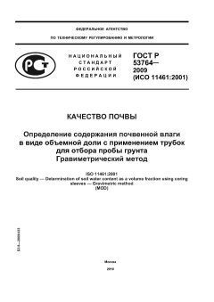 GOST R 53764-2009