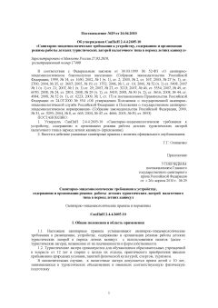 SanPiN 2.4.4.2605-10