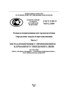 GOST R ISO 7619-2-2009