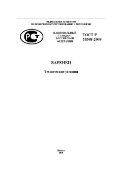 GOST R 53508-2009