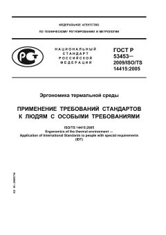 GOST R 53453-2009