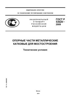 GOST R 53628-2009