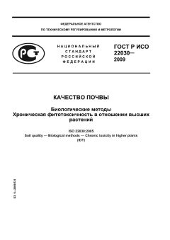 GOST R ISO 22030-2009