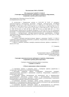 SanPiN 2.1.2.2646-10