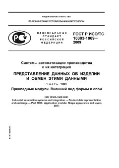 GOST R ISO/TS 10303-1009-2009