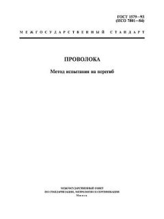 GOST 1579-93