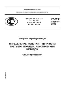 GOST R 53568-2009
