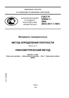 GOST R 53654.1-2009