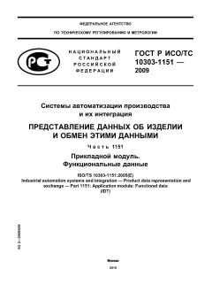 GOST R ISO/TS 10303-1151-2009