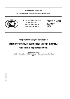GOST R ISO 20301-2009