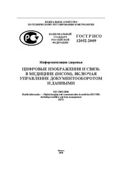 GOST R ISO 12052-2009