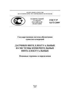 GOST R 8.673-2009