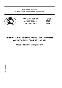 GOST R 53471-2009
