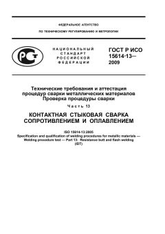 GOST R ISO 15614-13-2009
