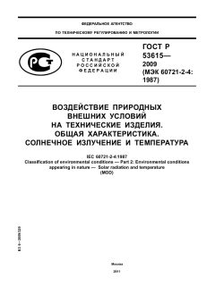 GOST R 53615-2009