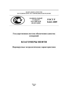 GOST R 8.661-2009