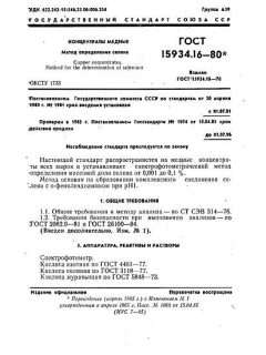 GOST 15934.16-80