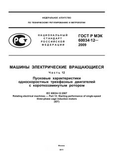 GOST R IEC 60034-12-2009