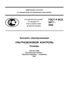 GOST R ISO 5577-2009