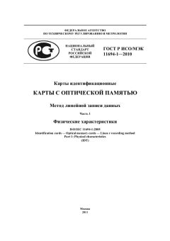 GOST R ISO/IEC 11694-1-2010