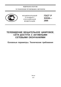 GOST R 53530-2009
