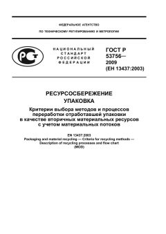 GOST R 53756-2009