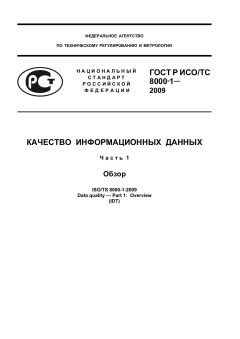 GOST R ISO/TS 8000-1-2009