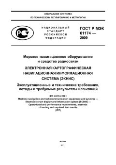 GOST R IEC 61174-2009