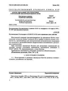 GOST 16017-79