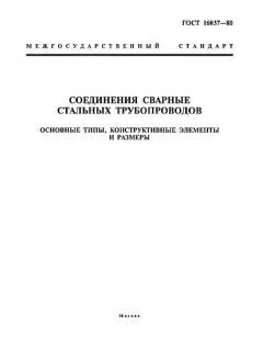 GOST 16037-80