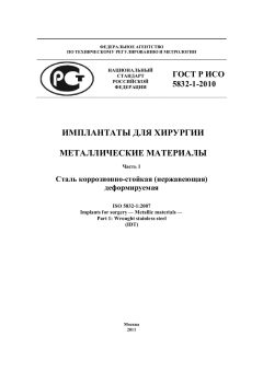 GOST R ISO 5832-1-2010