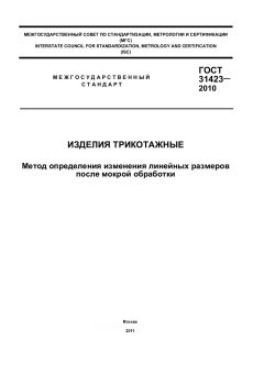 GOST 31423-2010