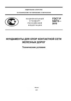 GOST R 54272-2010