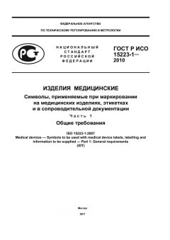 GOST R ISO 15223-1-2010