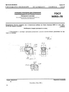 GOST 16053-70