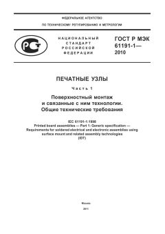 GOST R IEC 61191-1-2010