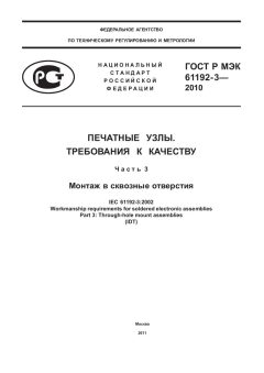 GOST R IEC 61192-3-2010