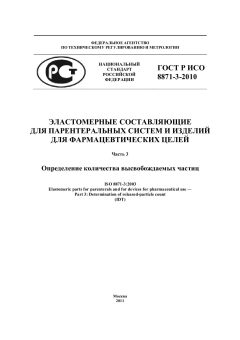 GOST R ISO 8871-3-2010