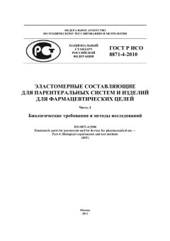 GOST R ISO 8871-4-2010