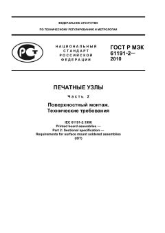 GOST R IEC 61191-2-2010