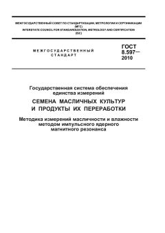 GOST 8.597-2010