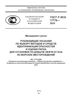 GOST R ISO 17776-2010