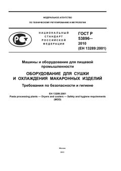 GOST R 53896-2010