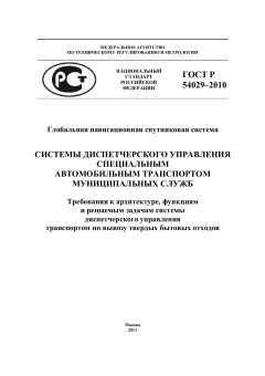 GOST R 54029-2010