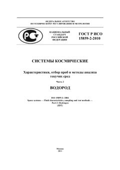 GOST R ISO 15859-2-2010