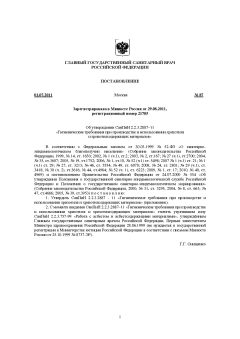 SanPiN 2.2.3.2887-11