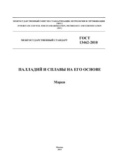 GOST 13462-2010